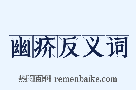 幽疥反义词是什么意思的图片